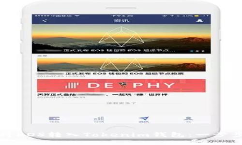 如何将EOS转入Tokenim钱包：一步步指南