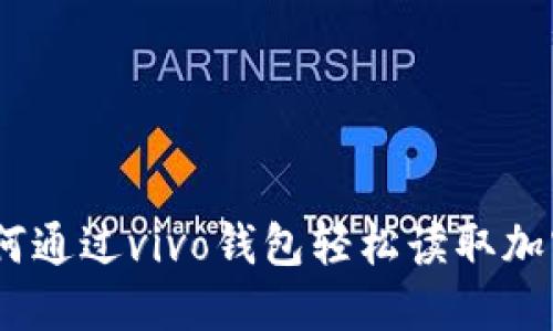 揭秘：如何通过vivo钱包轻松读取加密门禁卡