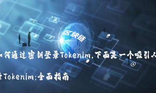 为了帮助您了解如何通过密钥登录Tokenim，下面是一个吸引人的和相关关键词。

通过密钥安全登录Tokenim：全面指南