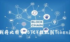 如何顺利将比特币（BTC）提现到Tokenim平台？