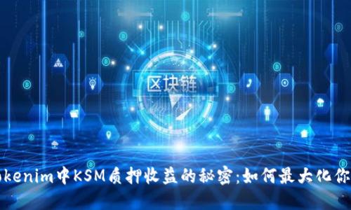 解锁Tokenim中KSM质押收益的秘密：如何最大化你的收益