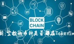  深入解析：空投的币种是否都在Tokenim钱包中？