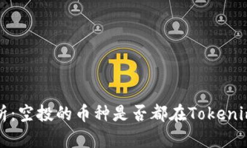  深入解析：空投的币种是否都在Tokenim钱包中？