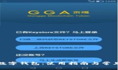 探索厦门数字钱包：使用指南与常见问题解答