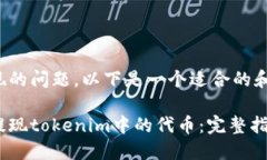 对于代币提现的问题，以下是一个适合的和相关