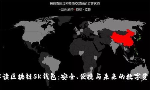 全面解读区块链SK钱包：安全、便捷与未来的数字资产管理