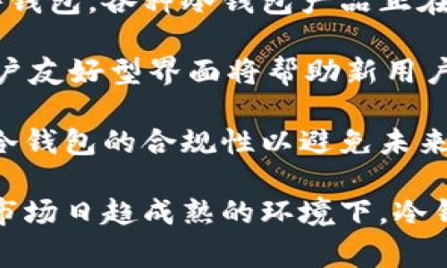 区块链冷钱包通常并不指某一集的情节，而是一种加密货币存储方式。在探讨区块链冷钱包之前，我们首先来了解一下区块链技术和加密货币。

### 什么是区块链

区块链是一种分布式数据库技术，其数据结构是由多个区块串联而成，每个区块都包含了一组交易记录。区块链的去中心化特性使得数据高度安全，难以被篡改。每个节点都可以参与到网络中，维护该网络的安全性和透明度。

### 什么是冷钱包

冷钱包是指一种离线存储加密货币的方式。相较于热钱包（在线钱包），冷钱包的安全性更高，因为它不直接连接到互联网。这降低了被黑客攻击的风险，适合存储大量的加密资产。

### 冷钱包的工作原理

冷钱包通过将私钥离线存储（通常是在USB驱动器、纸张或硬件设备中），使其不受网络攻击的影响。用户在需要使用加密资产时，可以通过在线的接收钱包进行交易，而不必暴露冷钱包中的私钥。

### 冷钱包的种类

1. **硬件钱包**：如Ledger和Trezor，它们是专门设计的设备，用于安全存储私钥。
2. **纸钱包**：将私钥及其QR码打印在纸上，存放在安全的地方。
3. **离线电脑**：使用没有连接互联网的电脑来进行加密货币的管理。

### 使用冷钱包的优点

- **安全性高**：离线存储减少了受到网络攻击的风险。
- **控制权完全**：用户完全控制其私钥，不需要依赖第三方服务。
- **长期投资**：适合长期投资者保存加密货币资产。

### 使用冷钱包的缺点

- **不便捷**：每次交易都需要将私钥导入或使用硬件设备。
- **易丢失**：纸钱包易损坏或遗失，而硬件钱包如果不小心丢失可能导致无法找回资产。
- **学习曲线**：对新手和使用可能有一定的难度。

### 适用人群

冷钱包非常适合于长期投资者或持有大量数字资产的用户。它们也适合对加密货币安全性极为重视的人，如机构投资者和专业交易员。

### 相关问题探讨

1. 冷钱包和热钱包的区别是什么？

在加密货币的存储方式中，冷钱包和热钱包各有优劣。热钱包是指通过互联网连接的数字钱包，操作便利，适合频繁交易。然而，它的安全性较低，更容易受到网络攻击。

冷钱包则是完全离线的，安全性更高。即使黑客攻破了在线交易平台，但无法接触到冷钱包中的私钥。此外，冷钱包不需要频繁联网，因此免疫恶意软件和网络攻击。

然而，热钱包的优点在于操作简便，适合日常小额交易。对于那些需要频繁交易的用户，如日内交易者，热钱包更加实用。而冷钱包则更适合长时间持有资产的投资者。

2. 如何安全地管理冷钱包？

管理冷钱包的第一步是确保设备或纸钱包的安全存储。对于硬件钱包，应放置在一个安全的地方，比如保险箱；纸钱包则需避免潮湿、高温或易损坏的环境。

其次，备份是关键。确保有句子备份或将私钥保存在多个地方。例如，如果选择了纸钱包，可以将纸质版本存放在亲信或银行保险箱中。

最后，定期更新好所持加密货币的信息，并确保使用最新版本的钱包软件。在进行任何交易时，确保重新检查地址和金额，避免发送至错误地址。

3. 冷钱包适合何种类型的投资者？

冷钱包特别适合长期投资者，这类投资者通常不会频繁交易，而是选择在适当的时机进行买入或卖出。他们需要安全、高效的存储方式保护资产，避免因市场波动而带来的损失。

此外，法律法规日趋严格的环境下，许多机构投资者如基金经理、对冲基金等也更倾向于使用冷钱包，以确保资产的安全和合规性。

对于那些对技术理解不深的普通用户，如果只是小额投资或是偶尔使用，则热钱包或网页钱包或许更为合适。而对于那些愿意投入精力了解更多加密货币的用户，冷钱包则会是一个很好的选择。

4. 未来冷钱包的发展趋势是什么？

随着加密货币市场的不断成熟，冷钱包的功能与用户体验也将不断提升。从传统纸钱包到现代硬件钱包，各种冷钱包产品正在向着更智能化、便捷化的方向发展。

未来，冷钱包可能会结合生物识别技术，如指纹识别、人脸识别等，进一步提升安全性。此外，更多用户友好型界面将帮助新用户轻松管理冷钱包，更容易理解资产存储及交易过程。

同时，随着管理加密资产的法规越来越完善，冷钱包的合规性也将变得尤为重要。用户需要确保其冷钱包的合规性以避免未来法律风险。

总体而言，冷钱包作为区块链技术中一项重要的资产储存工具，正逐渐受到用户青睐。在加密货币市场日趋成熟的环境下，冷钱包将展现出更大的潜力与安全保障。