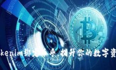 如何通过Tokenim绑定币乎，提升你的数字资产管理