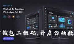 轻松注册数字钱包二维码，开启你的数字支付新