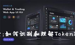 深入探索：如何识别和理解TokenIM的真相