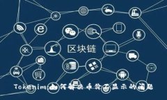 Tokenim：如何解决币价不显示的问题