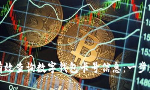 如何有效查询数字钱包卡号信息：一步步指南