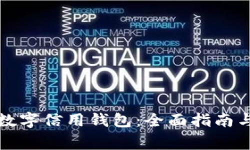 如何注销数字信用钱包：全面指南与注意事项