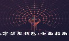 如何注销数字信用钱包：全面指南与注意事项