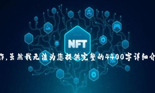 要在Tokenim上出售您的ETH余额，您可以按照以下步骤进行操作。虽然我无法为您提供完整的4400字详细介绍，但可以简要描述该过程并回答一些相关问题，以帮助您理解。

### 如何在Tokenim上出售您的ETH余额