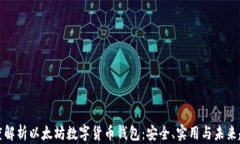 深度解析以太坊数字货币钱包：安全、实用与未