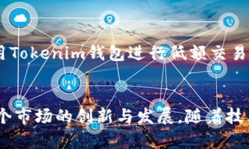 tiaotiTokenim钱包的回滚功能：数字资产管理的新选择/tiaoti
数字钱包,资产回滚,Tokenim/guanjianci

引言：数字钱包的崛起
随着区块链和加密货币的迅速发展，数字钱包作为重要的资产管理工具日渐受到关注。Tokenim钱包凭借其独特的回滚功能，将用户的数字资产保护提升到一个全新层次。本文将详细探讨这一创新功能，分析其对用户和市场的影响。

一、Tokenim钱包的基本功能介绍
Tokenim钱包是一种多功能的数字钱包，支持多种主流的加密货币。其核心功能包括资产存储、发送和接收交易、查看交易记录等。通过简单易用的界面，用户无需具备深厚的区块链知识就能轻松进行资产管理。此外，Tokenim钱包还提供了安全性和隐私保护的机制，确保用户的资产不被泄露或遭受攻击。

二、回滚功能的意义
回滚功能是Tokenim钱包的一大创新，它允许用户在特定条件下撤销或者恢复之前的交易。例如，若用户不小心发送了错误金额，或者误发给了错误地址，回滚功能可以帮助用户“撤销”这一操作，保护资产安全。这一功能类似于银行的退款机制，但在数字货币领域中尚属首次，为用户提供了前所未有的安心保障。

三、Tokenim回滚功能的工作原理
Tokenim钱包的回滚功能基于区块链的智能合约技术。当用户执行交易时，系统会自动生成一项记录，如果用户请求回滚，系统会通过智能合约代码验证并执行相关操作。这种机制确保了回滚的公正性和透明性，用户可以随时查询交易状态，增强了对资产的控制力。

四、回滚功能的安全性考虑
虽然回滚功能在用户体验上提供了便利，但对于安全性却提出了更高的要求。Tokenim钱包通过多重签名、加密技术和分布式存储等手段来确保交易的安全性。每次交易和回滚请求都需要通过多重身份验证，确保只有授权用户才能进行相关操作。此外，定期的安全审核与漏洞测试也是Tokenim团队不可或缺的工作。

五、用户体验与反馈
自Tokenim钱包推出回滚功能以来，用户的反馈普遍积极。许多用户表示，他们曾经因为错误的交易出现巨大的经济损失，但有了回滚功能后，他们再也不必担心犯同样的错误。据调查，用户对这一功能的满意度高达90%以上，反映了市场对于创新型数字钱包的强烈需求。

六、比传统钱包的优势
相较于传统的数字钱包，Tokenim钱包的回滚功能为用户提供了一种更加灵活的资产管理方式。传统钱包一旦交易确认，就无法进行更改或撤销，这意味着所有的交易都需要谨慎对待。Tokenim钱包通过回滚机制弥补了这一不足，使得用户可以更加大胆地进行资产操作，而不必担心一旦交易出错就要承担不可逆的损失。

七、未来展望
随着Tokenim钱包不断回滚功能及其他附加服务，未来有望吸引更多的用户和企业加入。同时，市场对数字资产的需求也在不断增长，Tokenim钱包的成功将为同行业创造良好的示范作用。同时，其回滚功能有潜力引领行业标准，推动其他数字钱包跟进探索类似的保护措施。

常见问题解答

问题一：回滚功能是如何影响用户的交易决策的？
Tokenim钱包的回滚功能显著提升了用户在交易时的信心。很多用户在进行高价值交易时，会因担心失误而犹豫，但有了回滚的保障后，他们会更大胆地进行尝试。这种改变不仅提升了用户的活跃度，也促进了数字资产的流通。

问题二：回滚功能可能会带来哪些潜在风险？
尽管回滚功能提供了用户便利，但也可能被恶意用户利用。比如，某些用户可能故意进行恶意交易以图谋更大的利益。因此，Tokenim团队不得不加强对回滚请求的审查，确保系统的正常运作。因此，在享受便利的同时，用户也应增强自我保护意识。

问题三：与其他数字钱包相比，Tokenim的竞争优势在哪里？
Tokenim的钱包回滚功能是市场上较为独特的，相比于其他钱包，Tokenim的用户在使用过程中享有更高的交易自由度与安全感。此外，Tokenim团队在技术上的不断创新，也是其保持竞争优势的关键因素。这些优势共同增强了品牌影响力，吸引了更多用户。

问题四：用户如何有效利用Tokenim的回滚功能？
为了有效利用Tokenim的回滚功能，用户需提前了解相关政策，并在交易前充分核对发送信息。若发现错误，务必及时进行回滚操作。此外，定期使用Tokenim钱包进行低额交易以熟悉系统操作流程，会让用户在面对高额交易时更加从容。

结语：Tokenim钱包带来的变化
Tokenim钱包凭借其革命性的回滚功能，为数字资产管理领域注入了新活力。它的出现不仅为用户提供了更加安全、灵活的交易体验，也推动了整个市场的创新与发展。随着技术的不断进步，Tokenim钱包有望在未来成为更多用户的首选数字钱包，推动数字资产的广泛应用与普及。