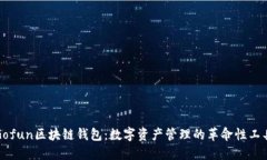 Gofun区块链钱包：数字资产管理的革命性工具