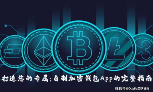 打造您的专属：自制加密钱包App的完整指南