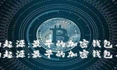 探寻数字资产的起源：最早的加密钱包与其发展