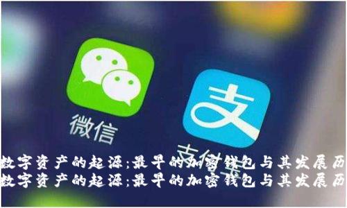 探寻数字资产的起源：最早的加密钱包与其发展历程  
探寻数字资产的起源：最早的加密钱包与其发展历程