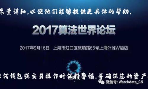 在没有网络的情况下进行Tokenim（或任何其他加密货币）的转账是一个非常复杂且具有挑战性的任务。因为加密货币的转账过程通常依赖于区块链网络的支持，这需要网络连接以验证和记录交易。如果您没有网络，您可以尝试以下几种方法：

### 方法一：使用离线钱包
离线钱包的概念
离线钱包是指不连接互联网的加密货币钱包。这种钱包可以存储加密货币的私钥，以便在没有网络的情况下进行安全的交易。一些常见的离线钱包包括纸钱包和硬件钱包。

如何创建离线交易
首先，您需要一个离线钱包。您可以通过下载钱包软件并在没有网络的情况下创建钱包。
创建钱包后，您可以生成转账交易的详细信息，包括接收地址和转账金额。这些信息可以在离线状态下生成。在这之后，您需要将这些信息转化为交易签名。要做到这一点，您可以使用钱包软件的离线模式。

签名交易并传输
签名完成后，您将得到一个已签名的交易数据。您可以使用 USB 闪存驱动器或其他传输方式将这个签名的交易数据移动到有网络连接的设备上。
在连接网络的设备上，您可以将这个已签名的交易数据发送到区块链网络以完成转账。

### 方法二：采用短信转账工具
短信转账工具的概念
某些加密货币平台支持通过短信进行交易。这可以让您在没有网络的情况下通过电话进行转账。

如何发送短信转账
首先，您需要确认您的加密货币平台是否支持此功能。通常，需要注册并在平台上设置您的手机号码。通过短信向指定号码发送交易指令，然后平台将在验证后处理您的请求。

安全性考虑
由于短信并没有网络加密和安全性，因此在使用此方法时必须非常谨慎，最好不要在公共场所使用此功能以避免信息被截获。

### 方法三：现场转账
现场转账的概念
在没有网络的情况下，您也可以选择通过面对面的方式与他人进行交易。例如，您可以与信任的友人进行直接转账或交换。

如何进行现场转账
您可以在一个安全的地方见面，然后通过将您的离线钱包或装有加密货币的硬件钱包交给对方来完成交易。确保双方都了解交易的相关信息，包括转账金额和收款地址。

风险评估
现场转账的风险在于双方的信任程度，以及如果对方不按约定履行交易的情况下，可能造成的损失。因此在进行此类交易前，请确保对方是值得信任的。

### 方法四：开发者或社区支持
联系开发者或社区
某些情况下，Tokenim的开发者或社区成员可能为没有网络的转账提供特定的解决方案。如果您与他们保持联系，询问有关无网络转账的建议。

如何获取支持
您可以通过社交媒体平台、讨论论坛或相关的 Telegram 群组进行联系。在描述您的情况时，请尽量详细，以便他们能够提供更具体的帮助。

### 可能的相关问题
1. 加密货币如何进行离线交易，安全性如何？
2. 为什么在没有网络的情况下很难进行加密货币转账？
3. 使用短信进行加密货币交易的优缺点是什么？
4. 我可以在什么情况下选择面对面交易的方式？

以上是关于没有网络的情况下如何完成Tokenim转账的多个方法及其详细介绍。请务必在进行任何钱包或交易操作时保持警惕，并确保您的资产安全。