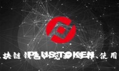 深入探索区块链钱包浏览器：选择、使用与发展