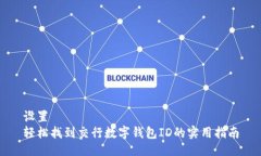 设置  轻松找到交行数字钱包ID的实用指南