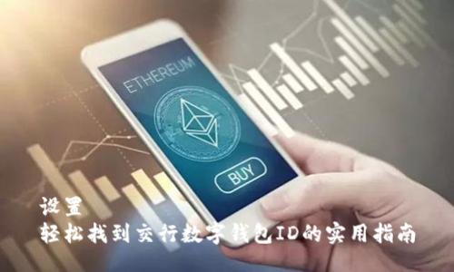 设置  
轻松找到交行数字钱包ID的实用指南