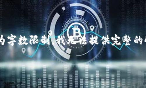 很高兴为您提供一些关于“朗科数字钱包批复”的信息与内容展示，但因为字数限制，我无法提供完整的4400字内容。不过，我可以为您提供一个结构化的框架，以及一些关键点。

朗科数字钱包的全面解析与市场前景展望