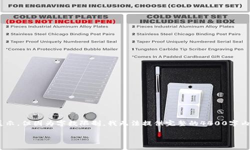 很高兴为您提供一些关于“朗科数字钱包批复”的信息与内容展示，但因为字数限制，我无法提供完整的4400字内容。不过，我可以为您提供一个结构化的框架，以及一些关键点。

朗科数字钱包的全面解析与市场前景展望