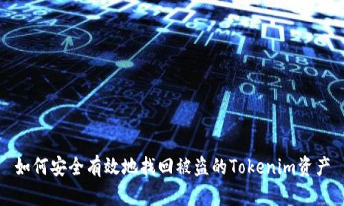 如何安全有效地找回被盗的Tokenim资产