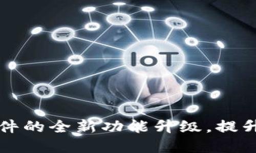 解锁数字钱包软件的全新功能升级，提升支付体验的秘密