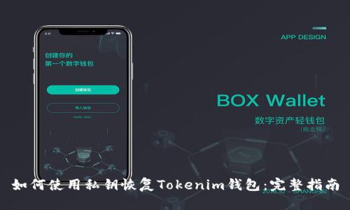 如何使用私钥恢复Tokenim钱包：完整指南