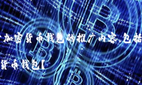 当然可以，以下是一个关于加密货币钱包的推广内容，包括、关键词、正文和相关问题。

如何选择最适合你的加密货币钱包？