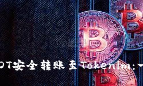 如何将USDT安全转账至Tokenim：一步步详解