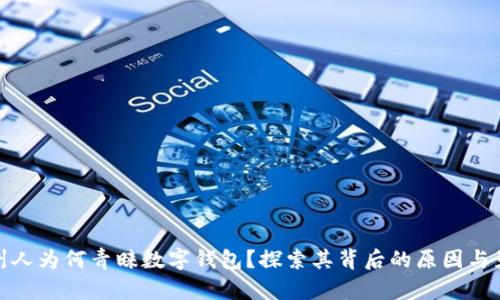 泉州人为何青睐数字钱包？探索其背后的原因与影响