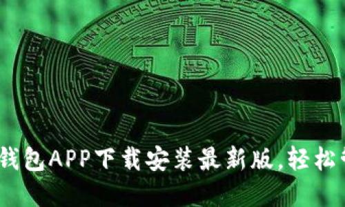 全面指南：区块链钱包APP下载安装最新版，轻松管理你的数字资产