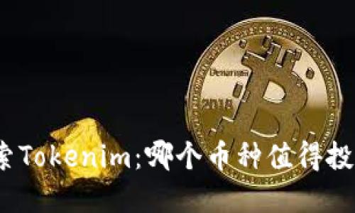 探索Tokenim：哪个币种值得投资？