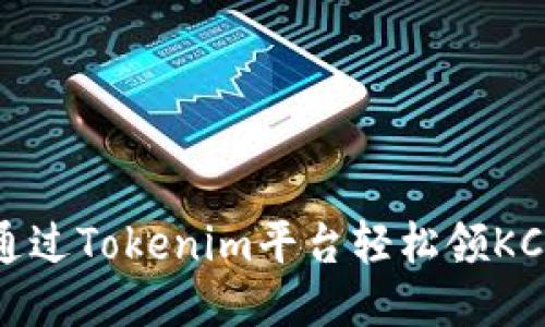  如何通过Tokenim平台轻松领KCK空投？