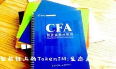 深入探讨币安智能链上的TokenIM：生态系统、功能