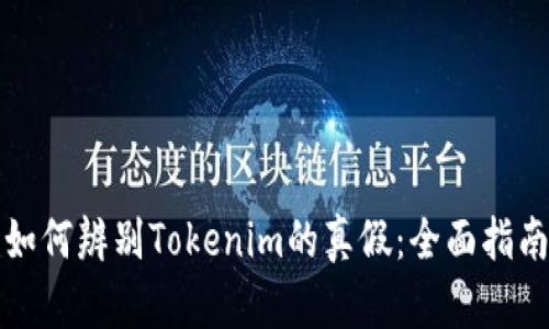 如何辨别Tokenim的真假：全面指南