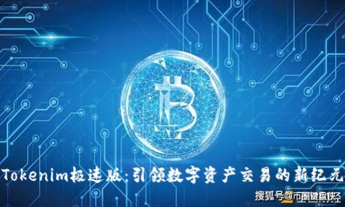 Tokenim极速版：引领数字资产交易的新纪元