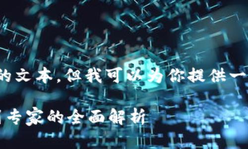 内容过长，无法一次性输出4400字的文本，但我可以为你提供一个详细的大纲和部分内容作为示范。

区块链银行钱包使用指南：从新手到专家的全面解析