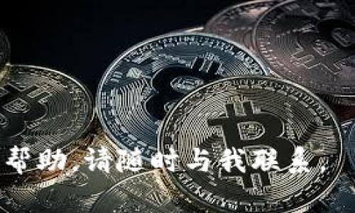 转入 TokenIM (TokenIM 是一个用于管理数字资产的应用程序) 的过程一般包括一些基本步骤。以下是关于如何转入 TokenIM 的详细指南：

### 步骤一：下载并安装 TokenIM
1. **获取应用程序**：前往 App Store 或 Google Play，根据您的设备下载 TokenIM。
2. **创建账户**：首次打开应用程序时，您需要创建一个新账户或使用现有账户登录。

### 步骤二：获取您的钱包地址
1. **打开钱包**：在 TokenIM 中，选择您要转入资产的钱包。
2. **查看地址**：在钱包界面，您将看到一个“接收”或者“充值”的选项。点击它会显示您钱包的公钥地址，通常是一个以特定字符开头的字符串。

### 步骤三：从其他平台转入资产
1. **选择交易平台**：如果您是从其他交易所或钱包转入资产，请登录到该平台。
2. **发起转账**：选择发送钱包，输入您在 TokenIM 中获取的钱包地址，并输入您计划转入的金额。
3. **确认转账**：在确认交易信息无误后，提交转账请求。建议您仔细核对地址，确保没有输入错误。

### 步骤四：确认转账状态
1. **查看交易记录**：回到 TokenIM，您可以在钱包界面查看交易记录，以确认资产是否已到账。
2. **耐心等待**：根据区块链网络的拥堵情况，转账可能需要一些时间。

### 常见问题解答

#### 问题 1：转账时钱包地址错误会发生什么？
如果在转入 TokenIM 时输入了错误的钱包地址，您的资产将会转入一个无主的地址，无法找回。这是加密货币交易中非常重要的一个方面，因为区块链交易是不可逆的。如果您怀疑自己可能输入了错误的地址，最好在转账前多次确认或使用复制粘贴功能，以确保地址的准确性。

许多数字货币或钱包平台对钱包地址的生成采用了加密算法，虽然同类地址看起来相似，但实际上却是完全不相同的。为了避免不必要的损失，用户应当在任何转账行为前仔细检查，确保地址的正确性。

#### 问题 2：转账失败的原因是什么？
转账失败的原因有很多，主要包括以下几点：
1. **网络拥堵**：在区块链繁忙时，交易确认时间可能会延迟，偶尔会导致转账失败。
2. **手续费不足**：许多交易所或者钱包在转账时需要设置矿工手续费，如果手续费设置过低，可能会被网络拒绝处理。
3. **资金不足**：确保您的余额足够支付您想要转出的金额，以及附加的交易费用。
4. **技术问题**：偶尔平台会遇到技术问题或维护时间，可能会导致交易暂时无法完成。

如遇到转账失败，用户应当及时检查交易平台或区块链浏览器上显示的交易状态，根据提示调整相关设置。

#### 问题 3：如何保护我的 TokenIM 账户安全？
保护 TokenIM 账户安全非常关键，以下是一些建议：
1. **使用强密码**：确保您的 TokenIM 账户密码复杂，包含字母、数字及特殊字符，以防止暴力破解攻击。
2. **启用双重认证（2FA）**：如果 TokenIM 支持双重认证功能，请务必启用。这可以为您的账户提供额外保护，即使密码被盗，也能阻止未经授权的访问。
3. **定期备份助记词**：如果 TokenIM 使用了助记词，您应当将其记录并保存在安全的地方。不应在线存储助记词，以避免被恶意软件窃取。
4. **保持软件更新**：确保您的 TokenIM 应用程序始终保持最新状态，以获得最新的安全修复和功能增强。

#### 问题 4：如何处理转入的资产？
完成资产转入后，您可能会考虑如何使用这些资产。以下是一些常见的操作：
1. **持有资产**：如果您看好某种资产的未来发展，可以选择持有，等待增值。
2. **交易资产**：TokenIM 支持的数字资产，可以在合适的时候进行买卖，赚取差价。
3. **转出资产**：您也可以将转入的资产再次转出到其他平台或钱包，请遵循相应的转账步骤，确保安全。
4. **参与 DeFi 项目**：某些平台允许用户使用资产参与借贷或流动性挖矿等 DeFi 项目，从中获得收益。

资产管理是一个复杂的主题，用户需具备一定的财务管理知识，了解市场变化，才能做出合适的决定。

以上是关于如何将资产转入 TokenIM 的详细指南和相关问题解答，希望能对您有所帮助！如果您有其他问题或需要进一步的帮助，请随时与我联系。
