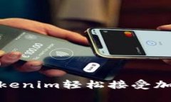 如何使用Tokenim轻松接受加密货币转账