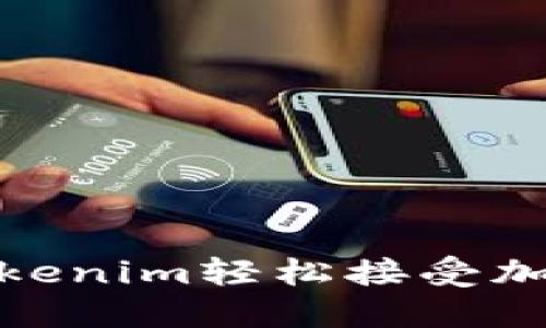 如何使用Tokenim轻松接受加密货币转账