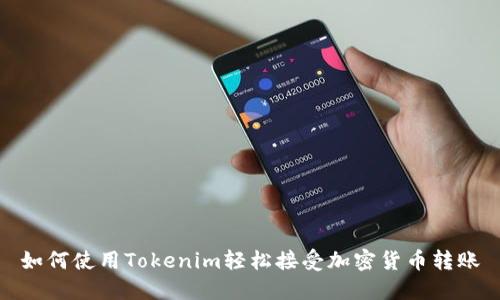 如何使用Tokenim轻松接受加密货币转账