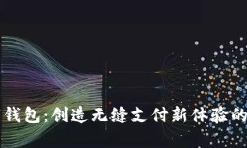 启东数字钱包：创造无缝支付新体验的未来之钥