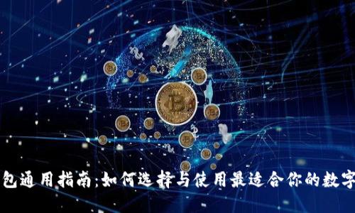 区块链钱包通用指南：如何选择与使用最适合你的数字资产钱包